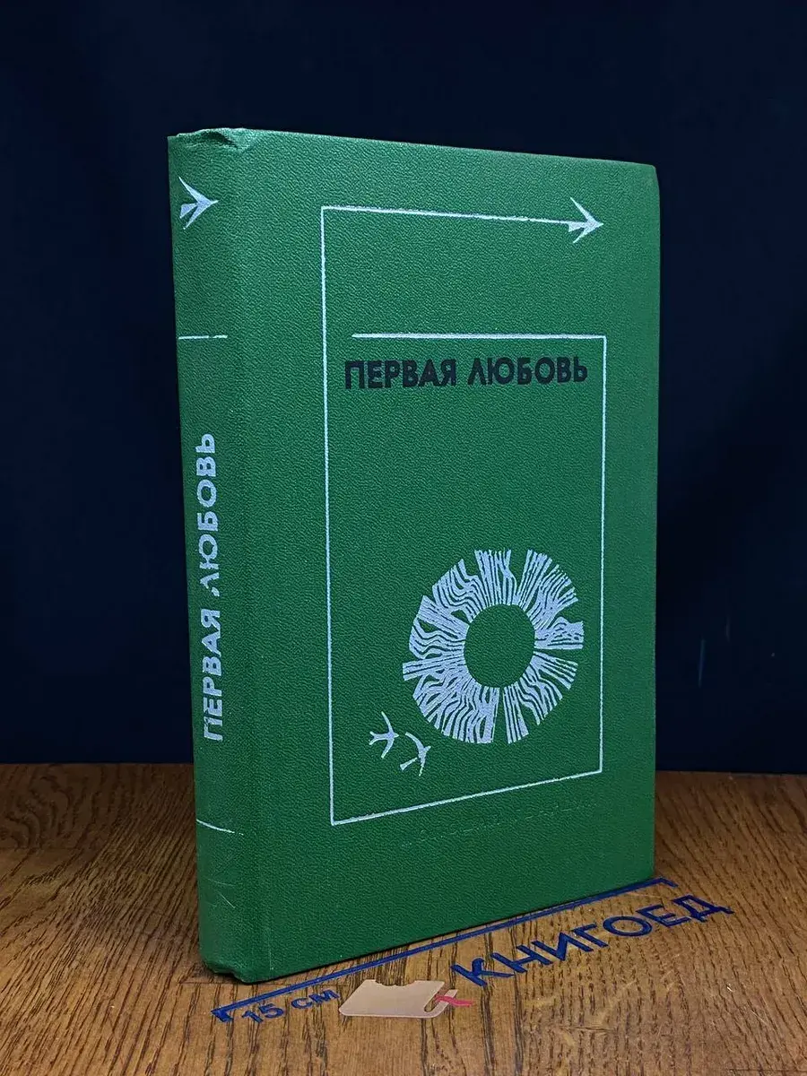 Первая любовь. Повести и рассказы