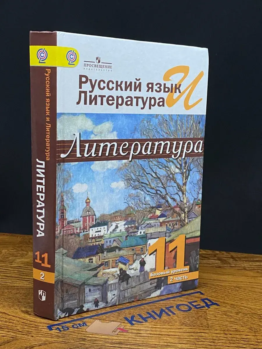 Русский язык и литература. Литература. 11 класс. Часть 2