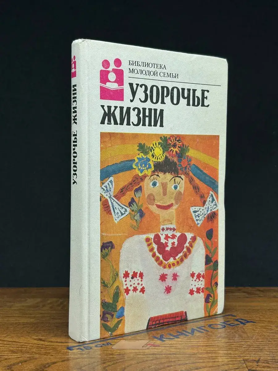 Узорочье жизни