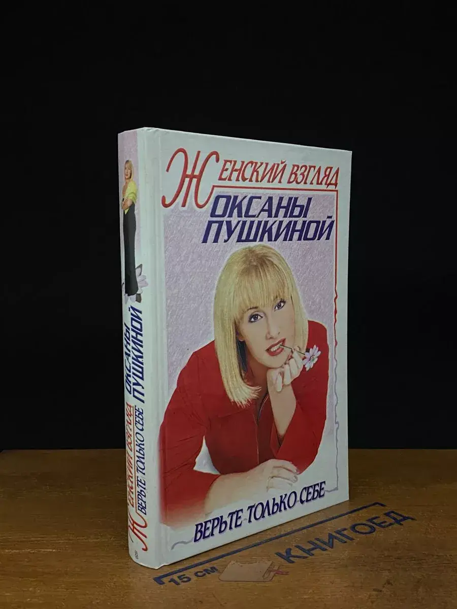 Женский взгляд Оксаны Пушкиной. Верьте только себе