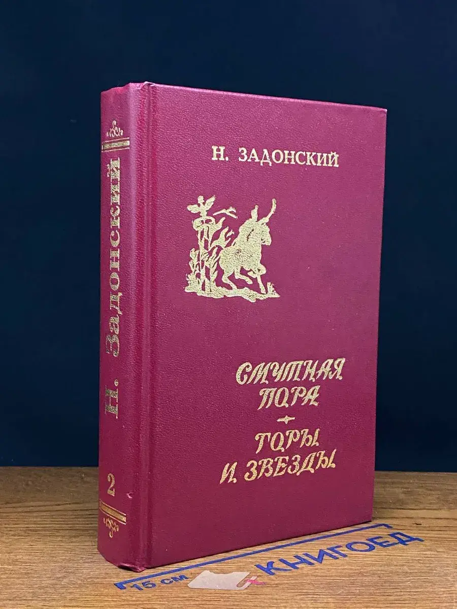 Н. Задонский. Избранные произведения. В 2 томах. Том 2