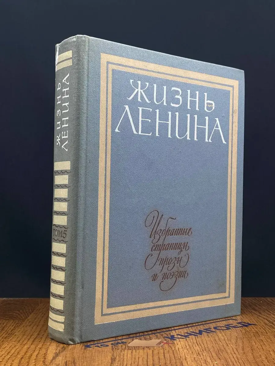 Жизнь Ленина. Том 5