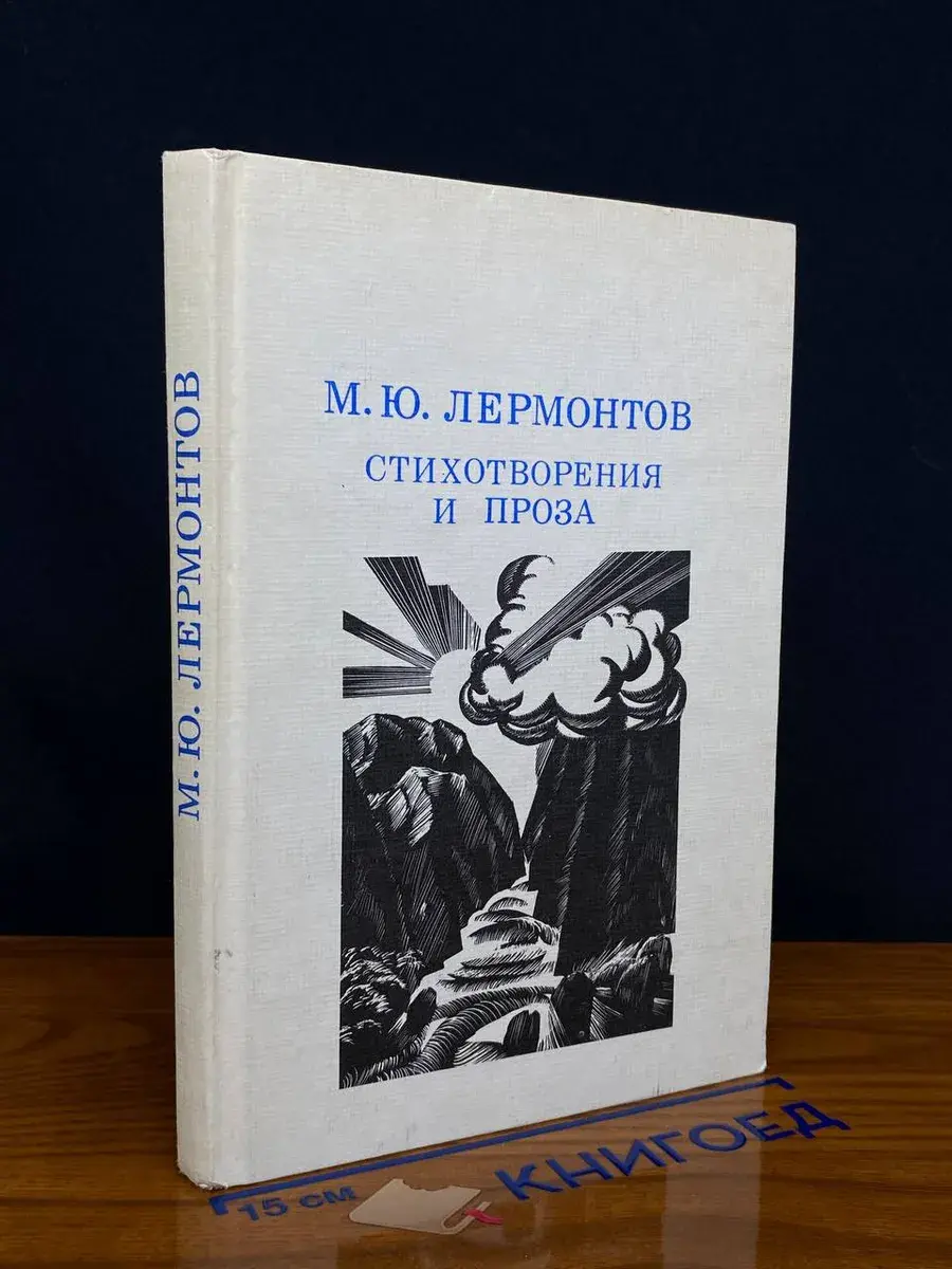 М. Ю. Лермонтов. Стихотворения и проза