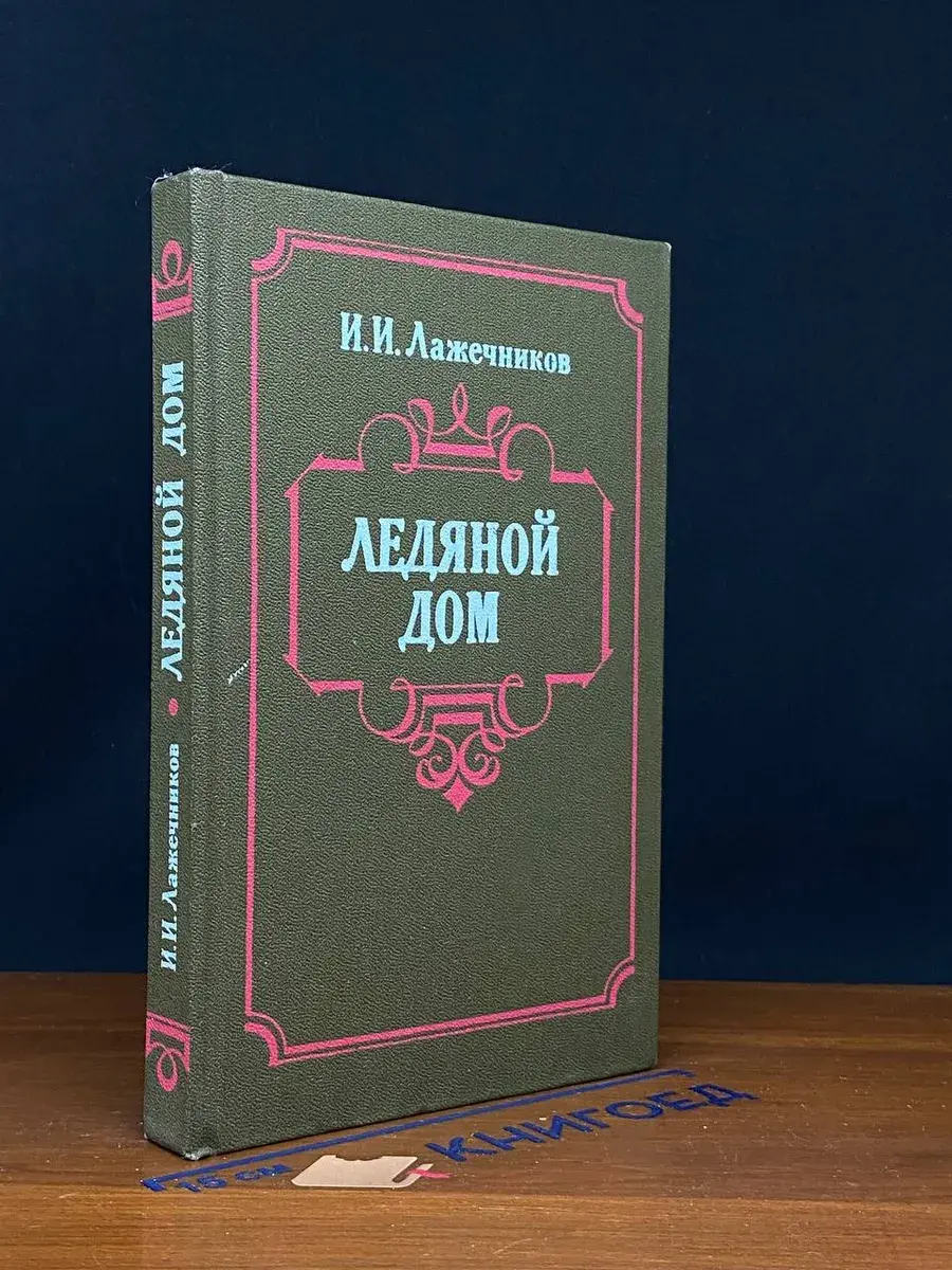 Ледяной дом