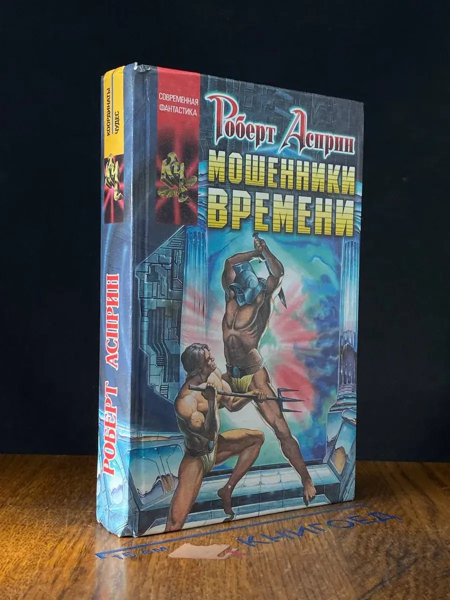 Мошенники времени