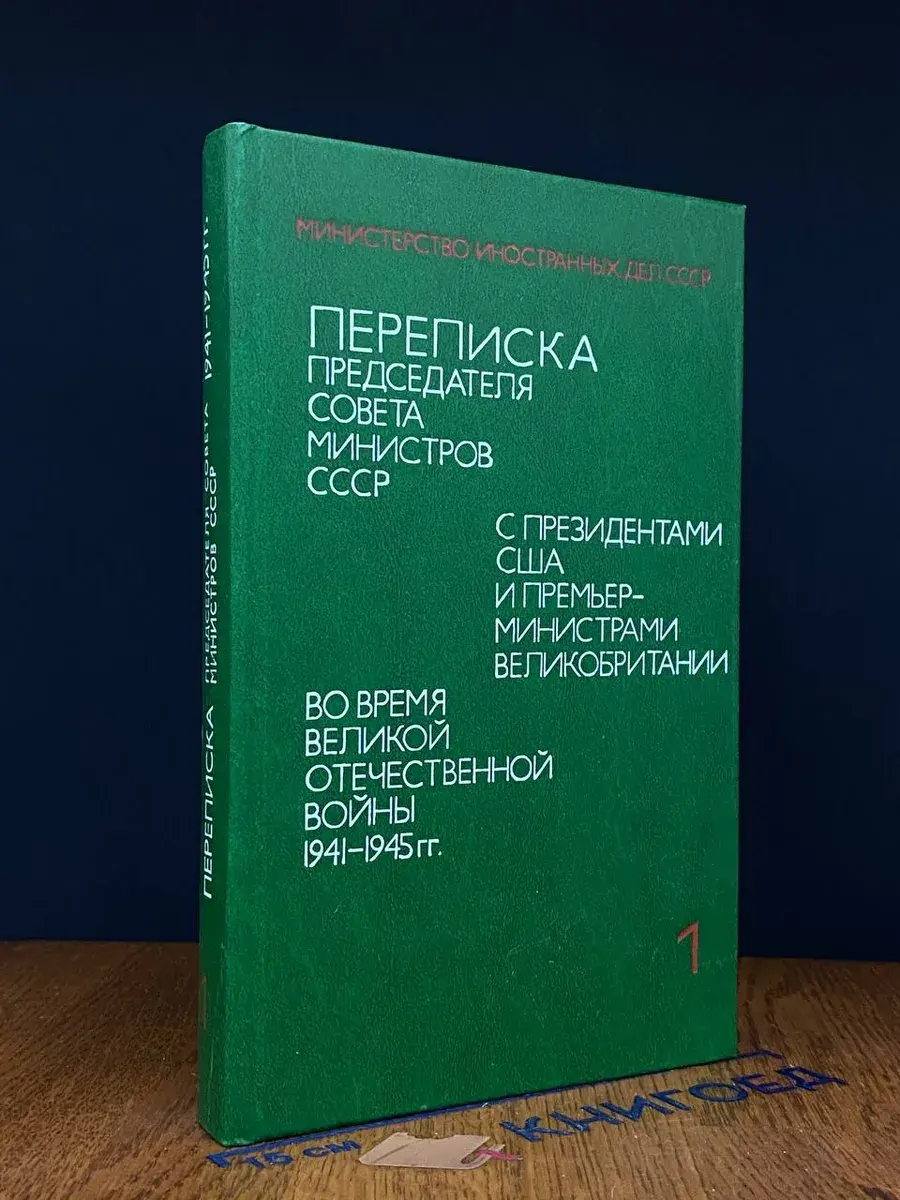Переписка Председателя Совета Министров СССР. Том 1