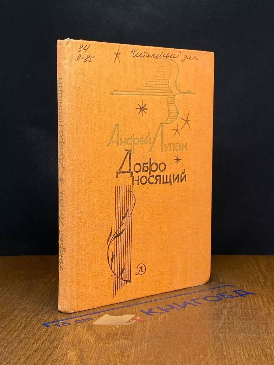 Добро носящий