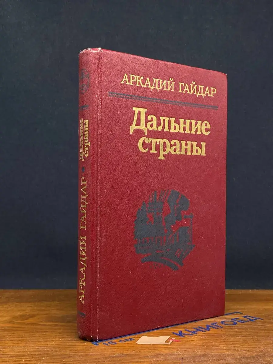 Дальние страны