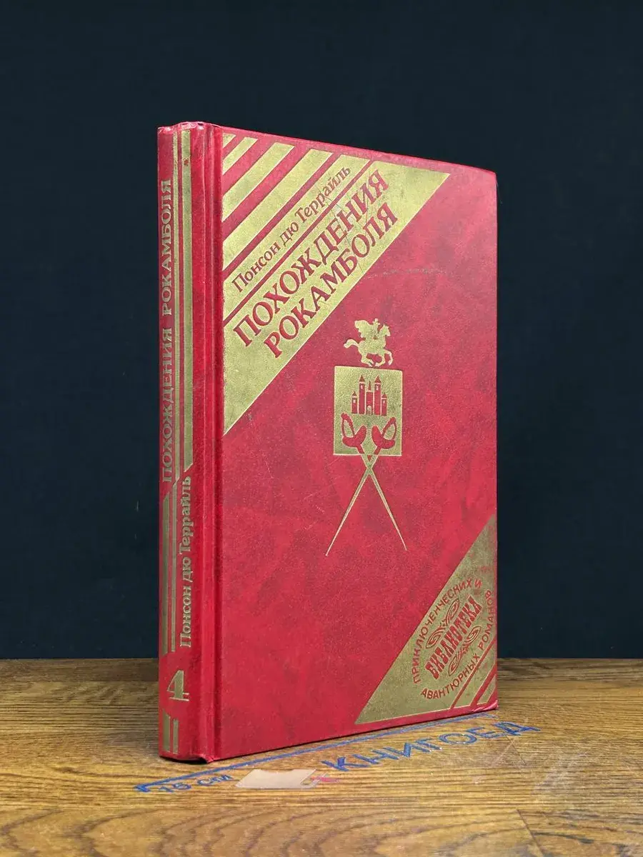 Похождения Рокамболя. Книга 4. Том 2