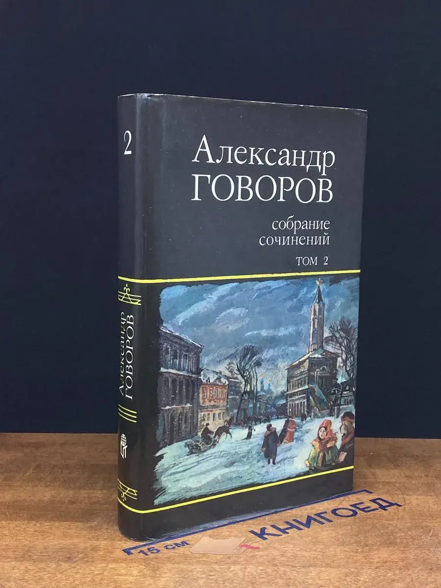 Александр Говоров. Собрание сочинений. Том 2