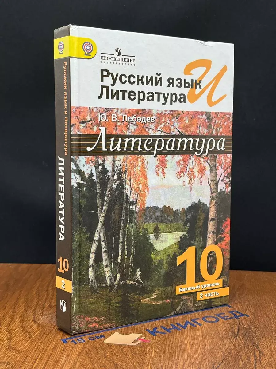 Русский язык и литература. 10 класс. Часть 2