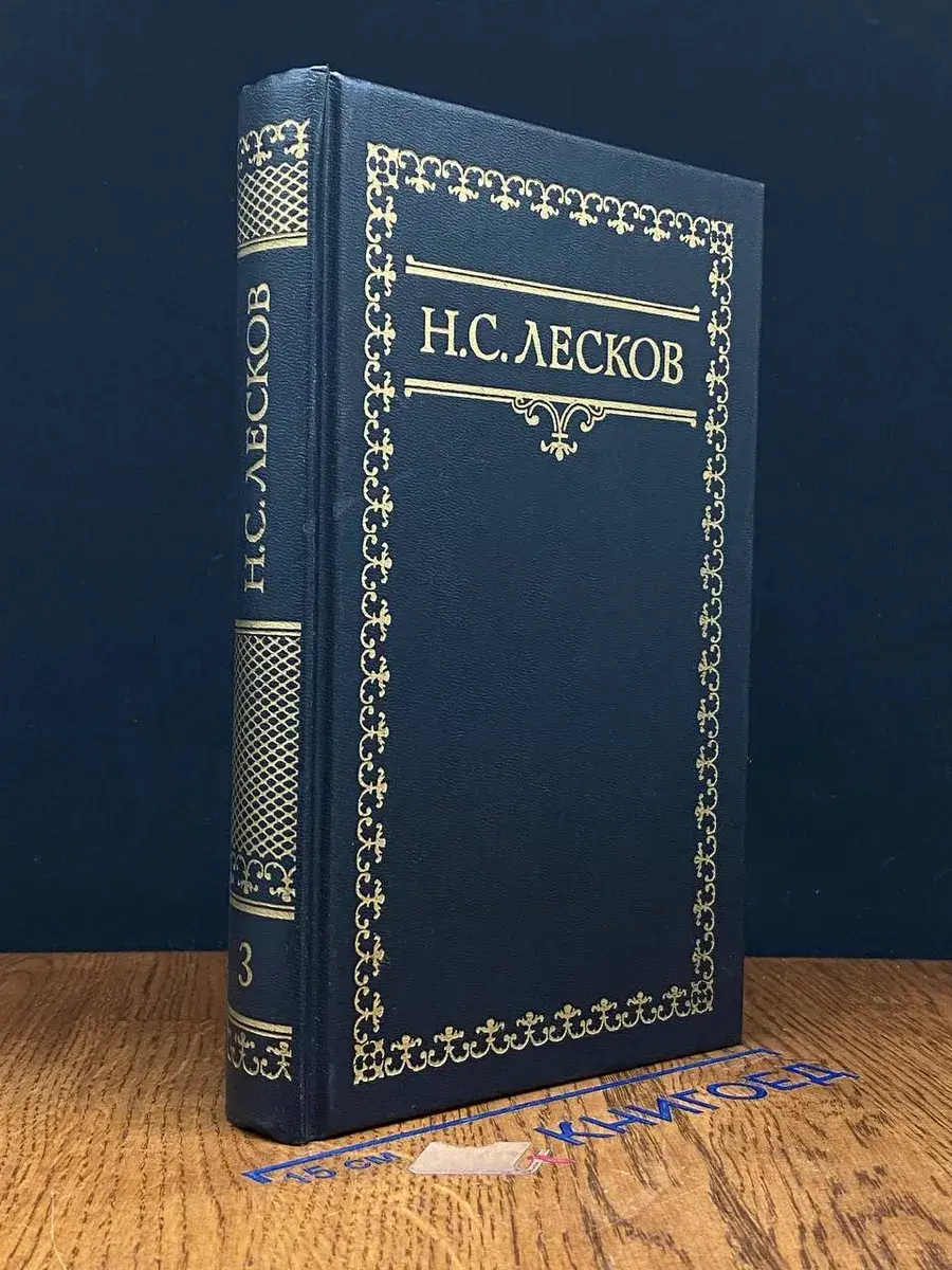 Н. С. Лесков. Собрание сочинений в 6 томах. Том 3