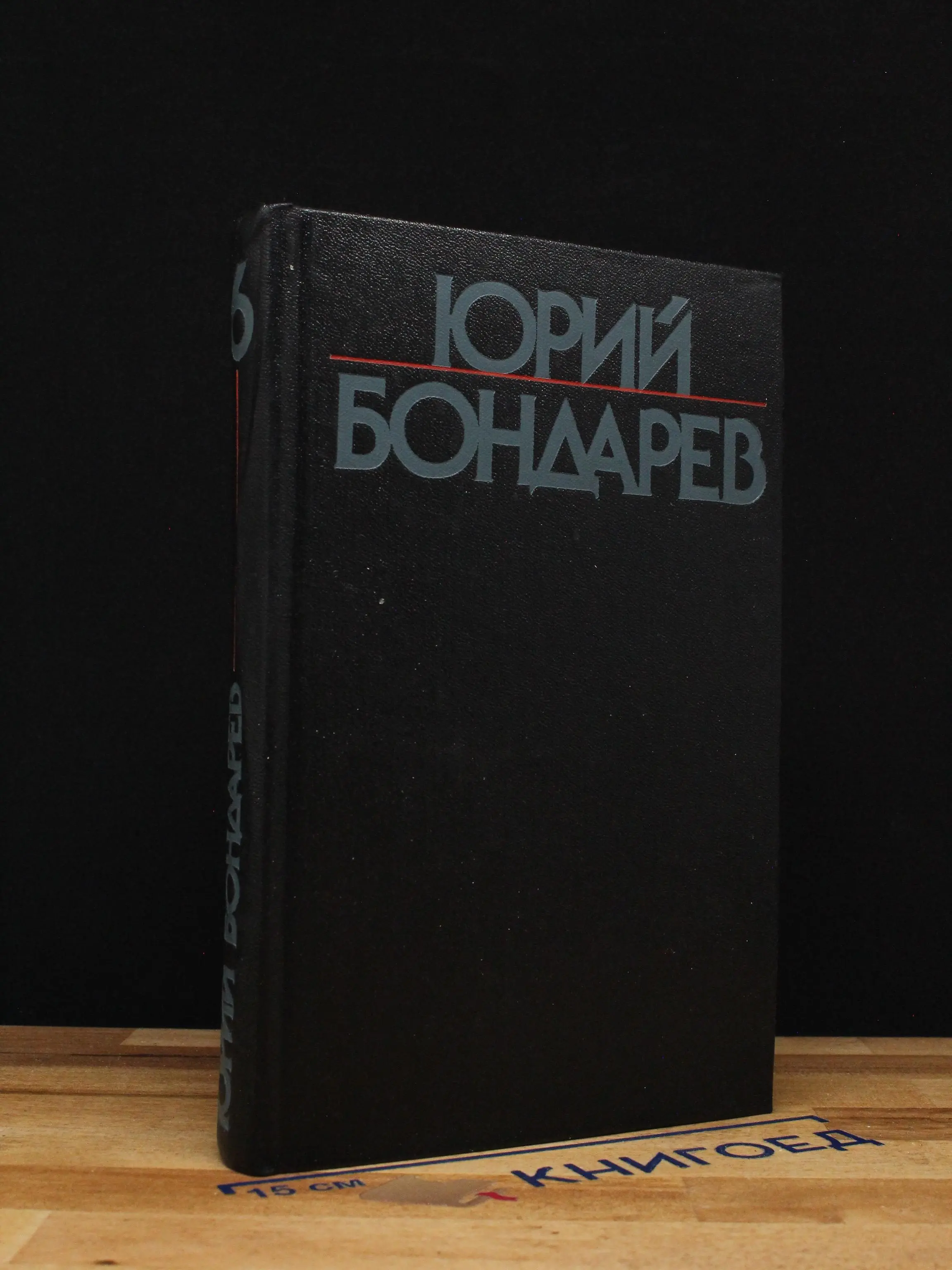 Юрий Бондарев. Собрание сочинений в 6 томах. Том 6