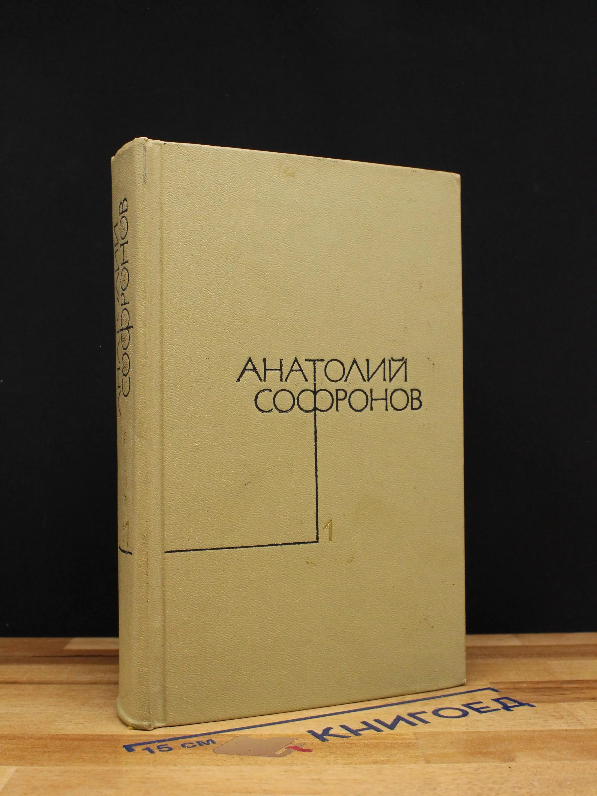 Анатолий Софронов. Собрание сочинений. Том 1