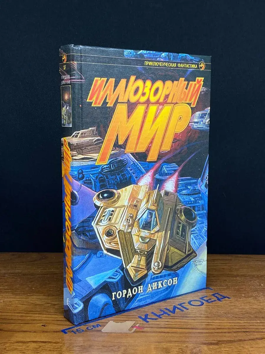 Иллюзорный мир