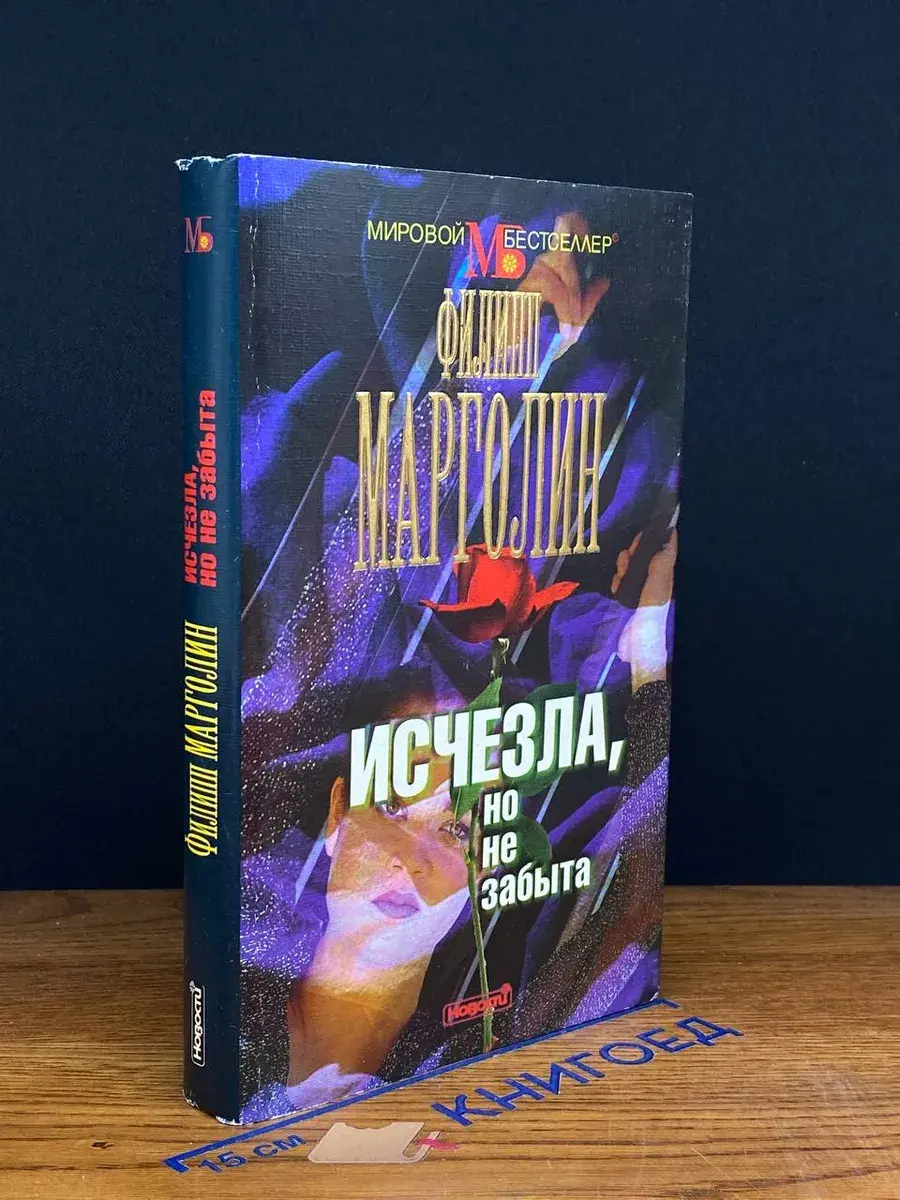 Исчезла, но не забыта
