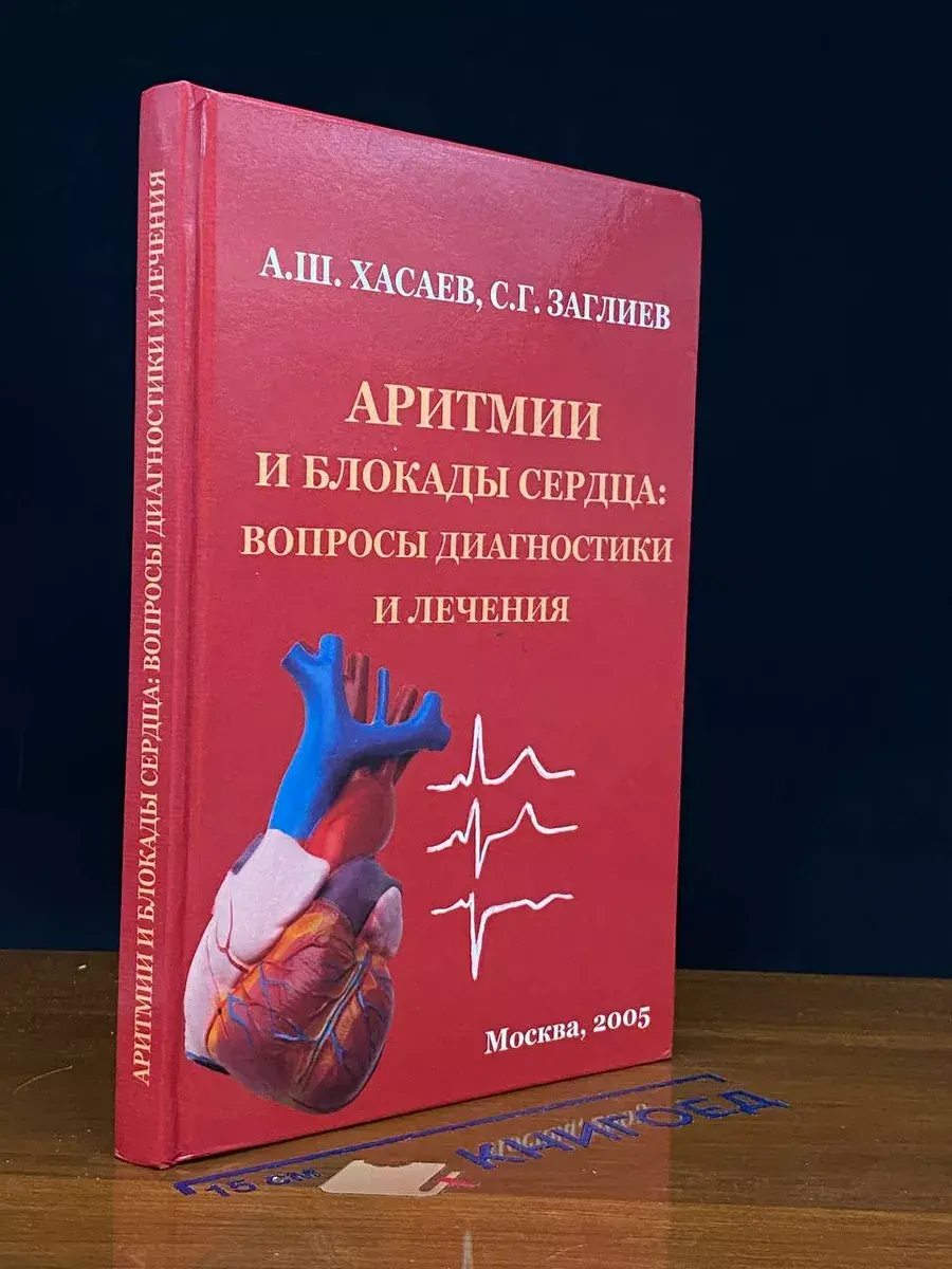 Аритмии и блокады сердца. Вопросы диагностики и лечения