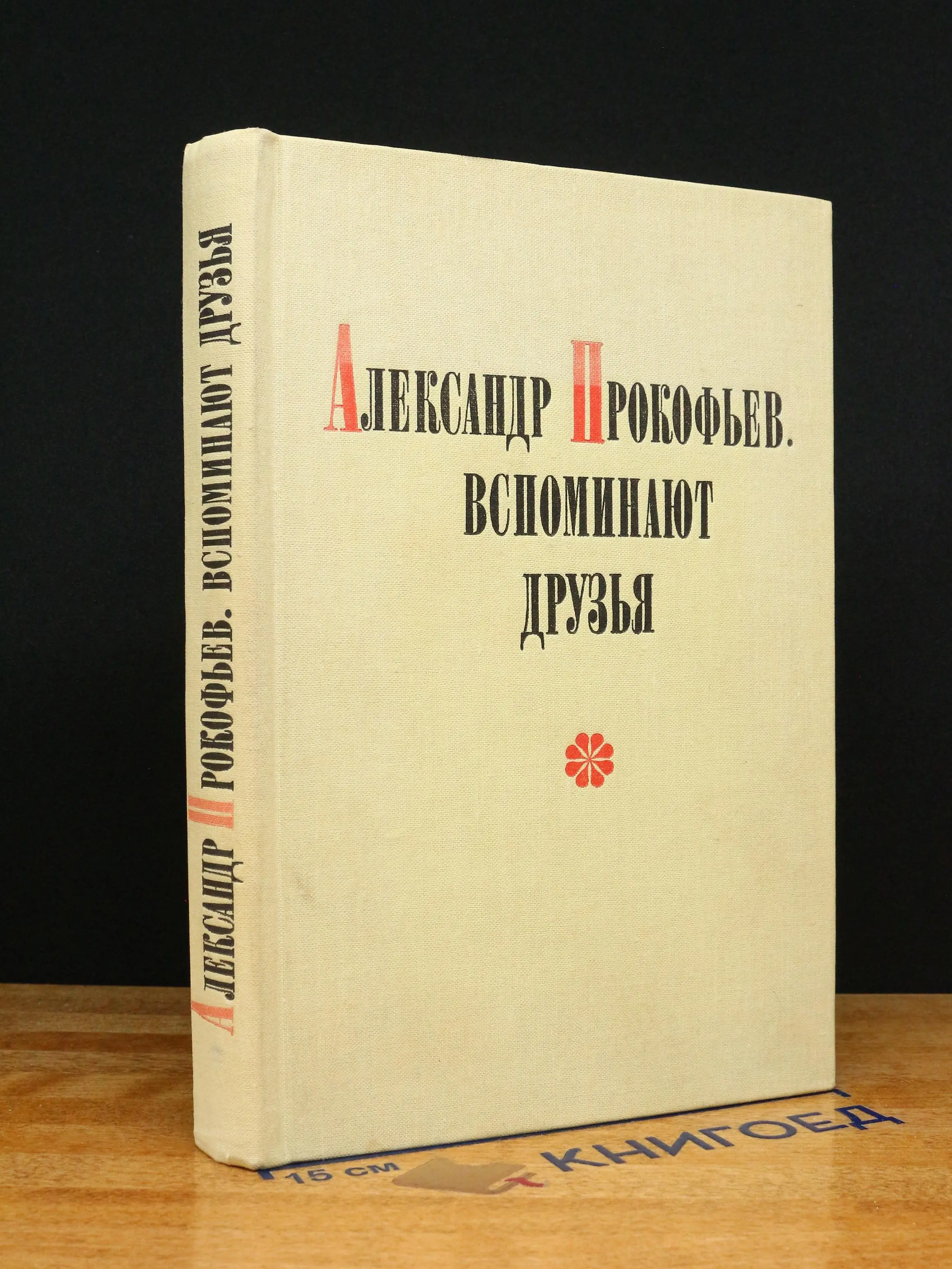 Александр Прокофьев. Вспоминают друзья