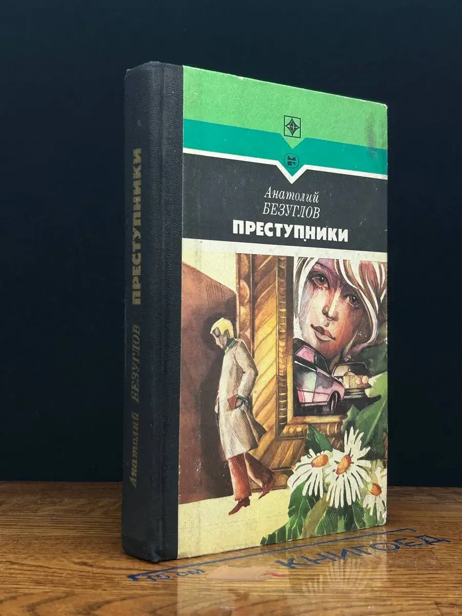Преступники