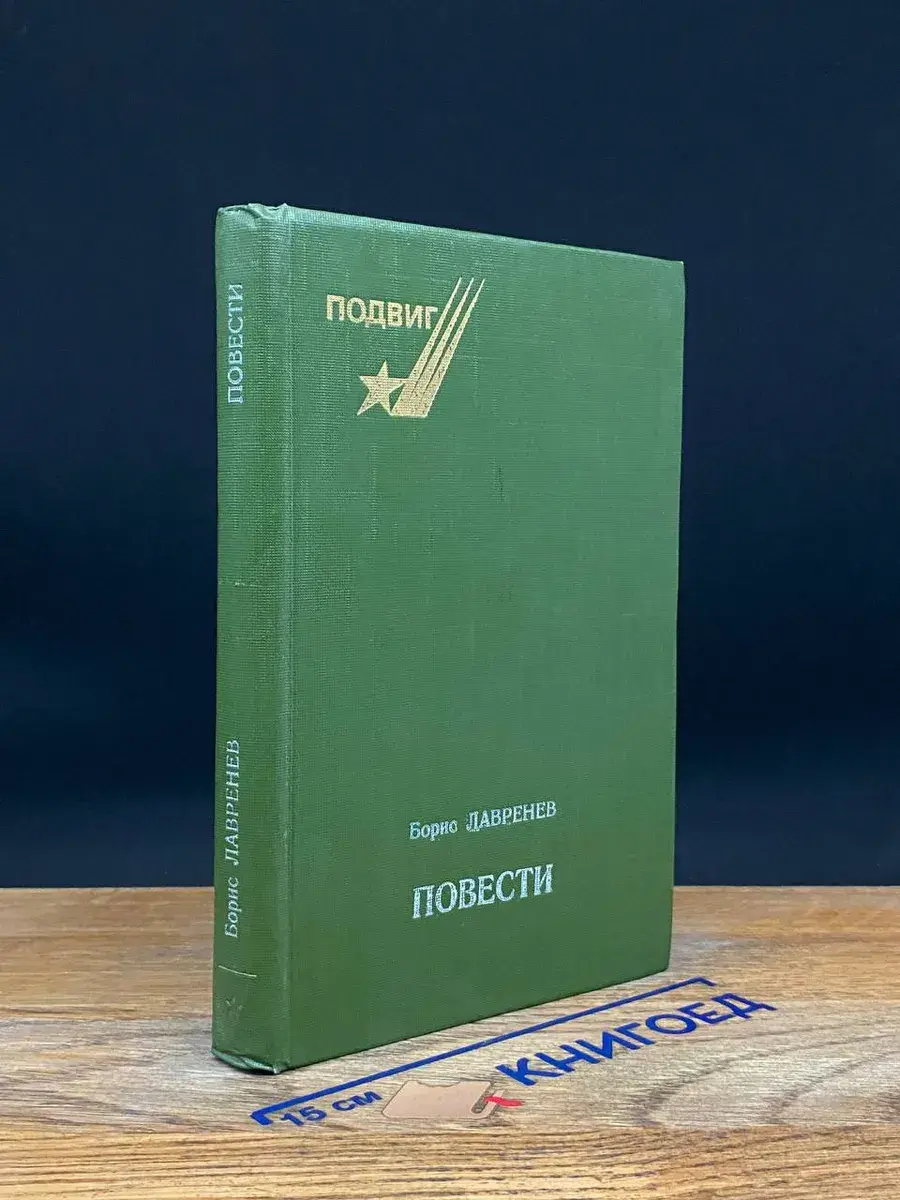 Борис Лавренев. Повести