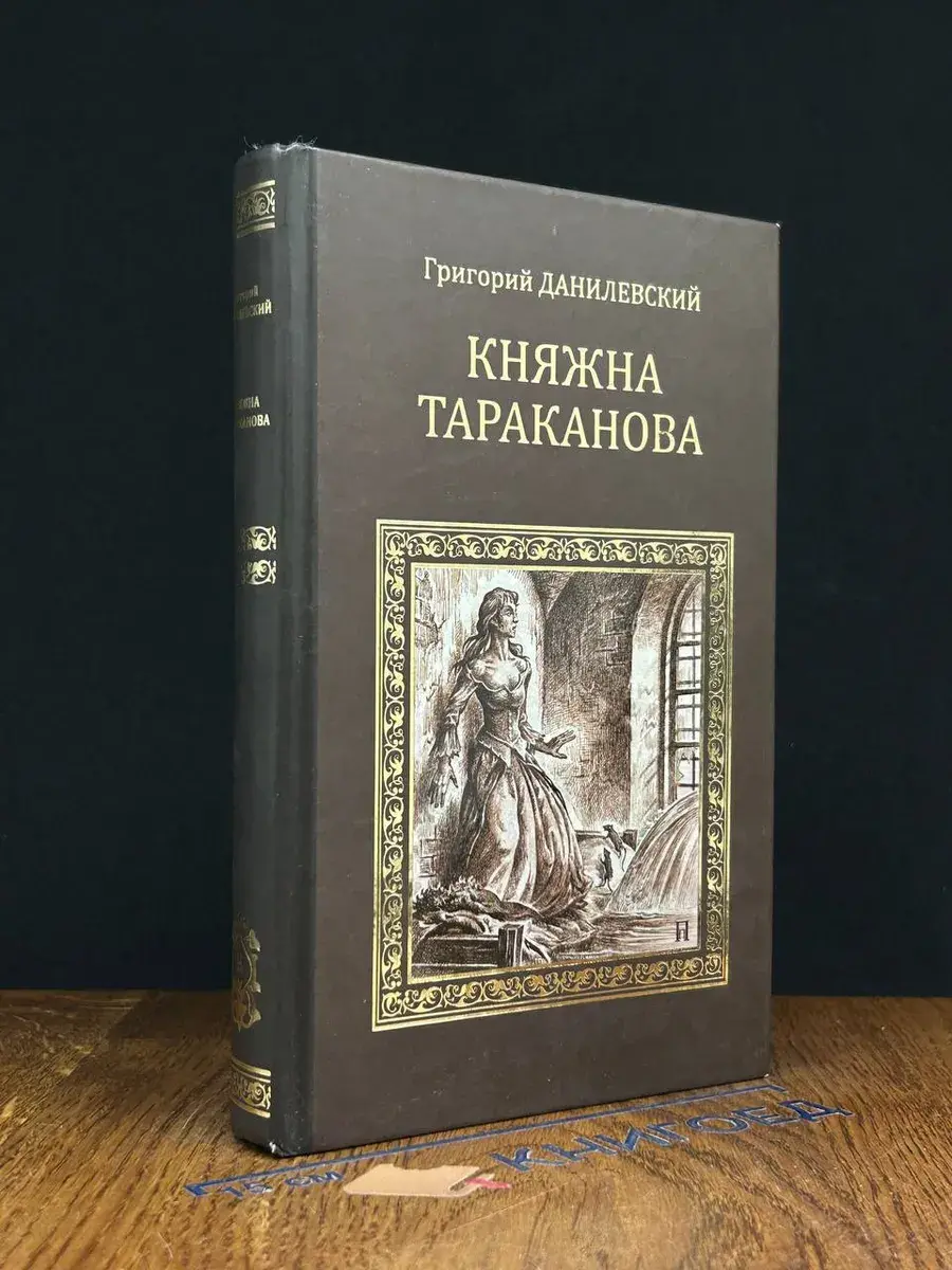 Княжна Тараканова