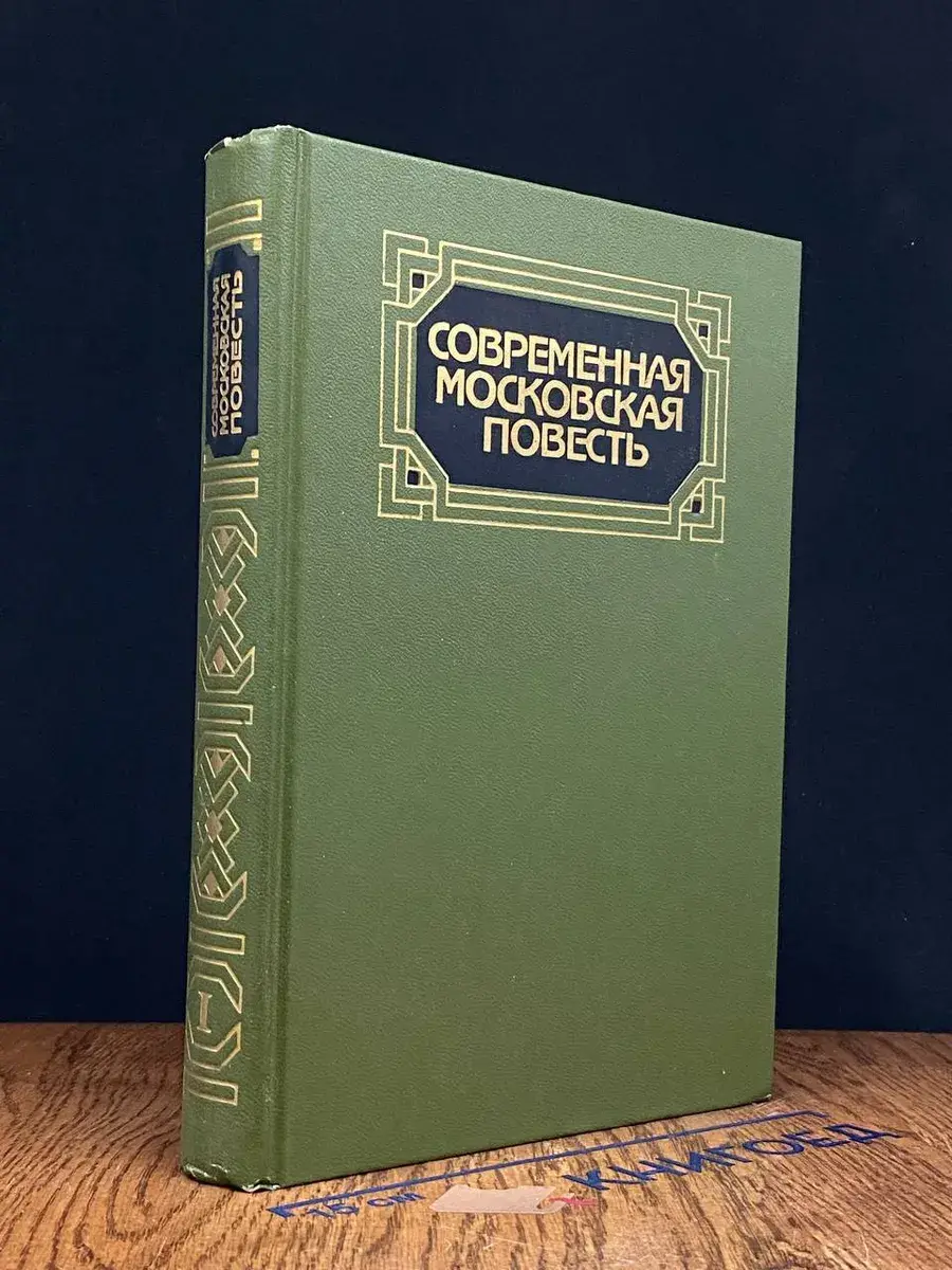 Современная московская повесть. Том 1
