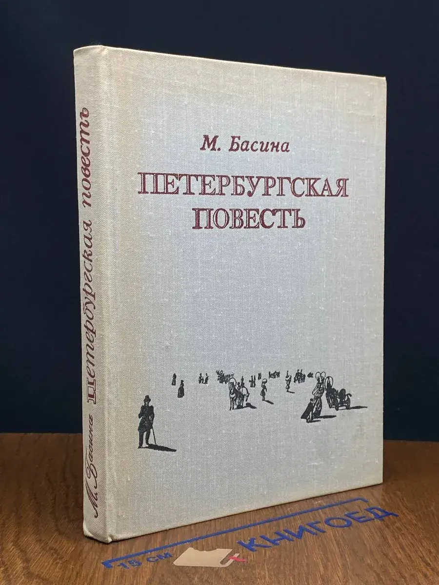 Петербургская повесть