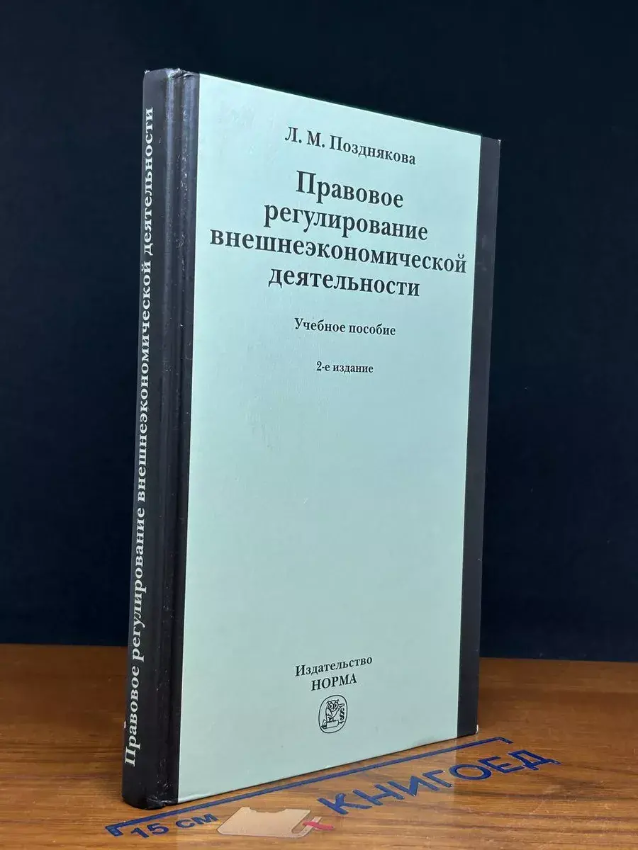 Правовое регулирование внешнеэкономической деятельности