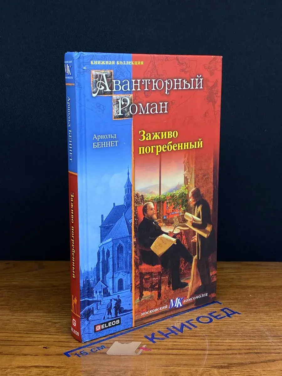 Заживо погребенный