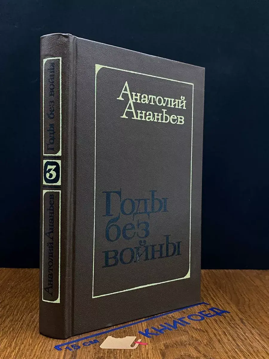 Годы без войны. Том 3