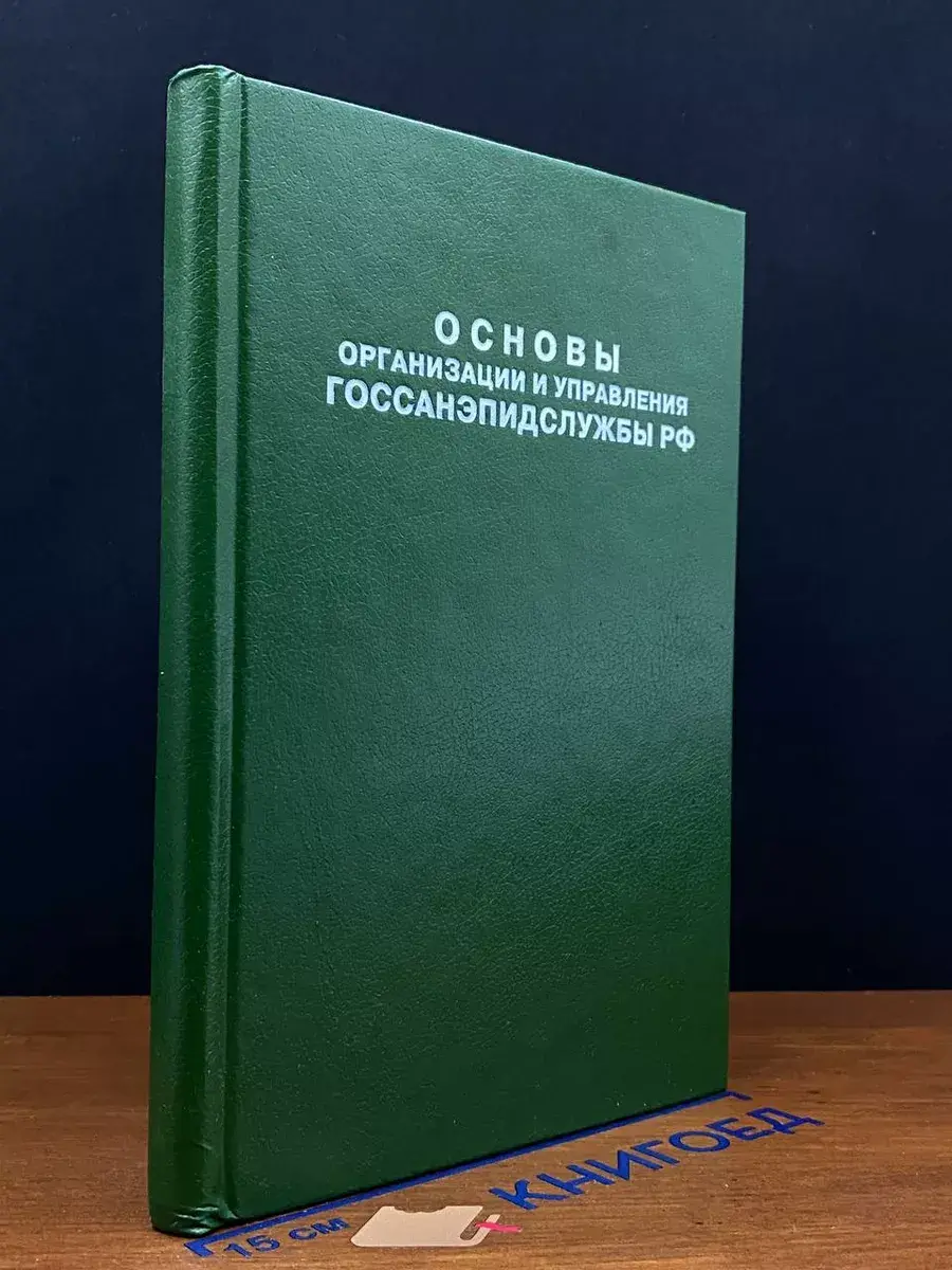 Основы организации и управления Госсанэпидслужбы РФ