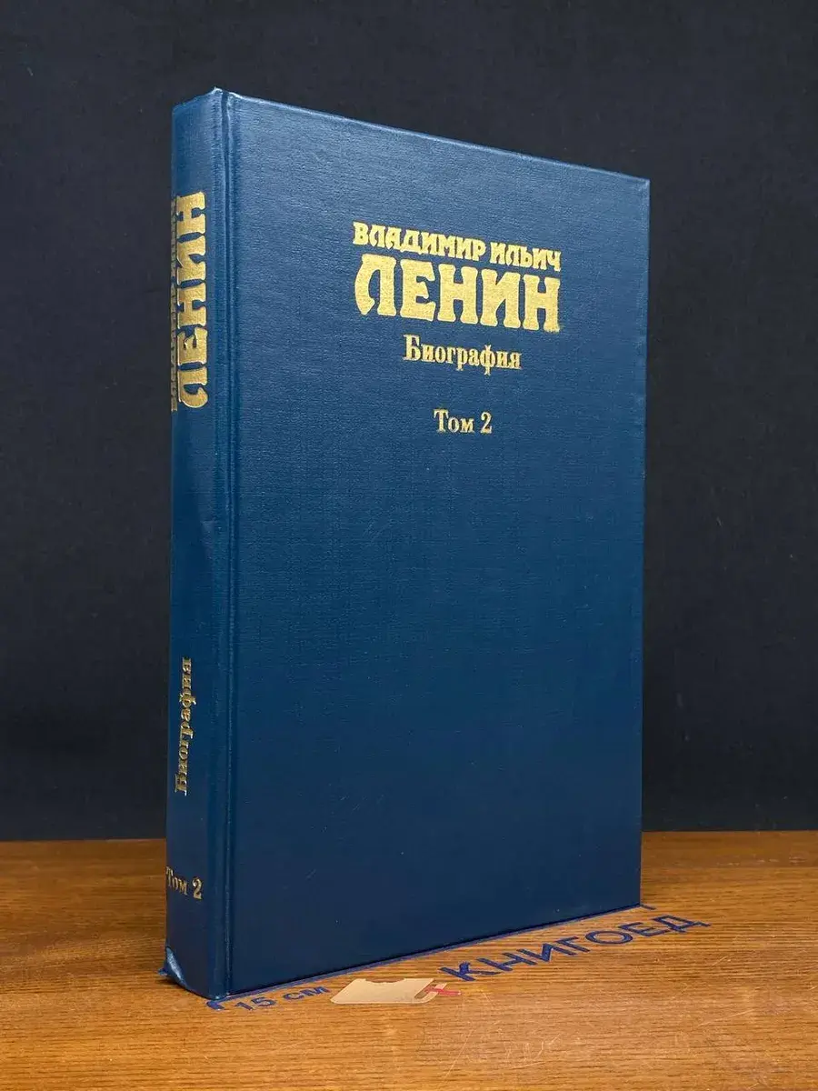 Владимир Ильич Ленин. Биография. Том 2