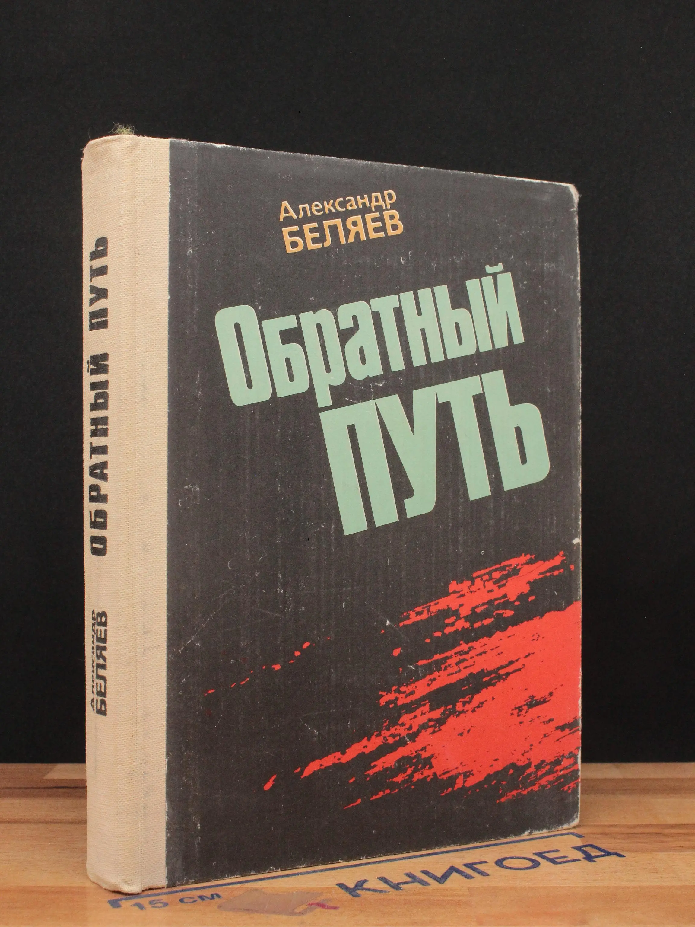 Обратный путь