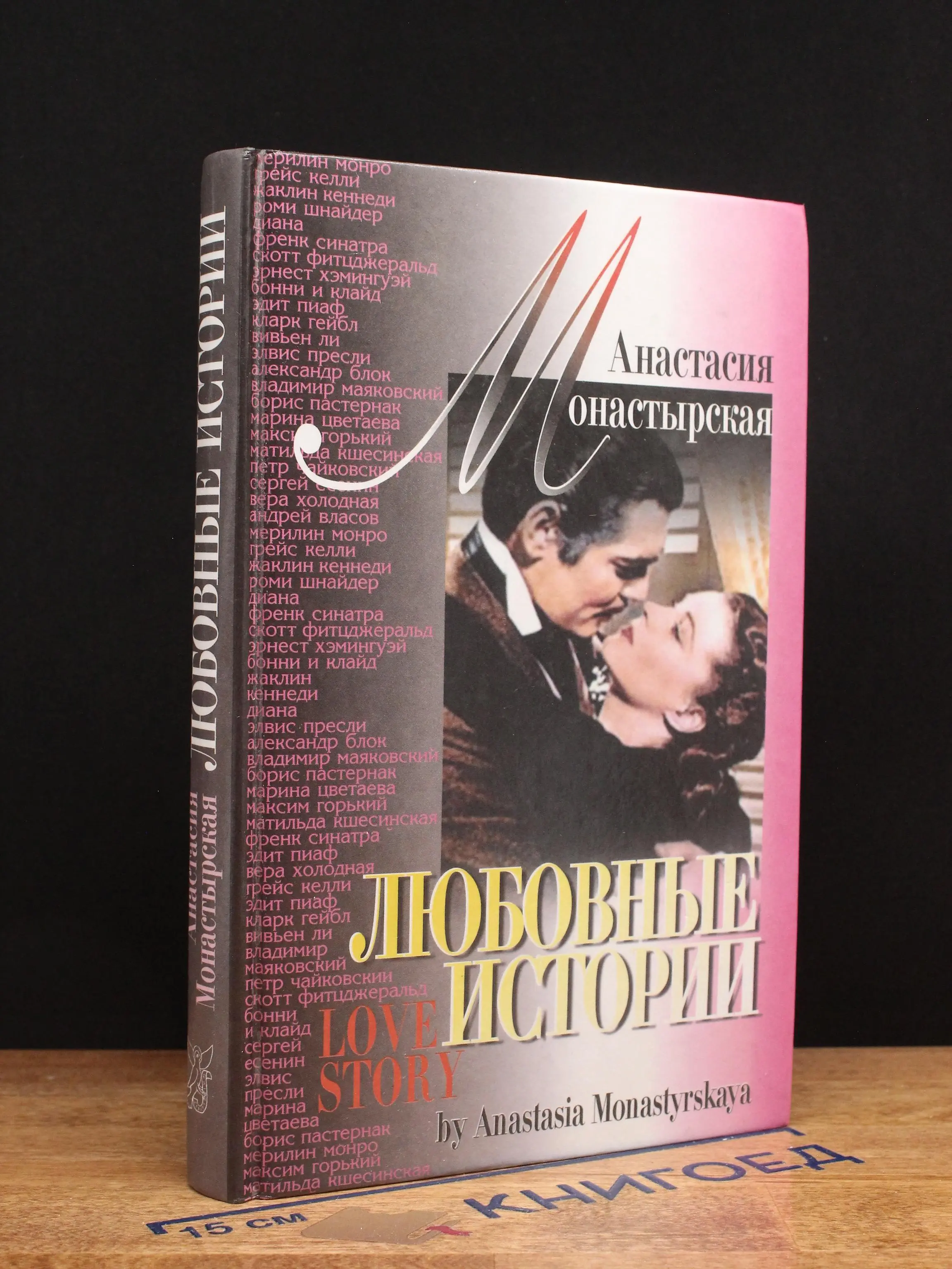 А. А. Монастырская. Любовные истории