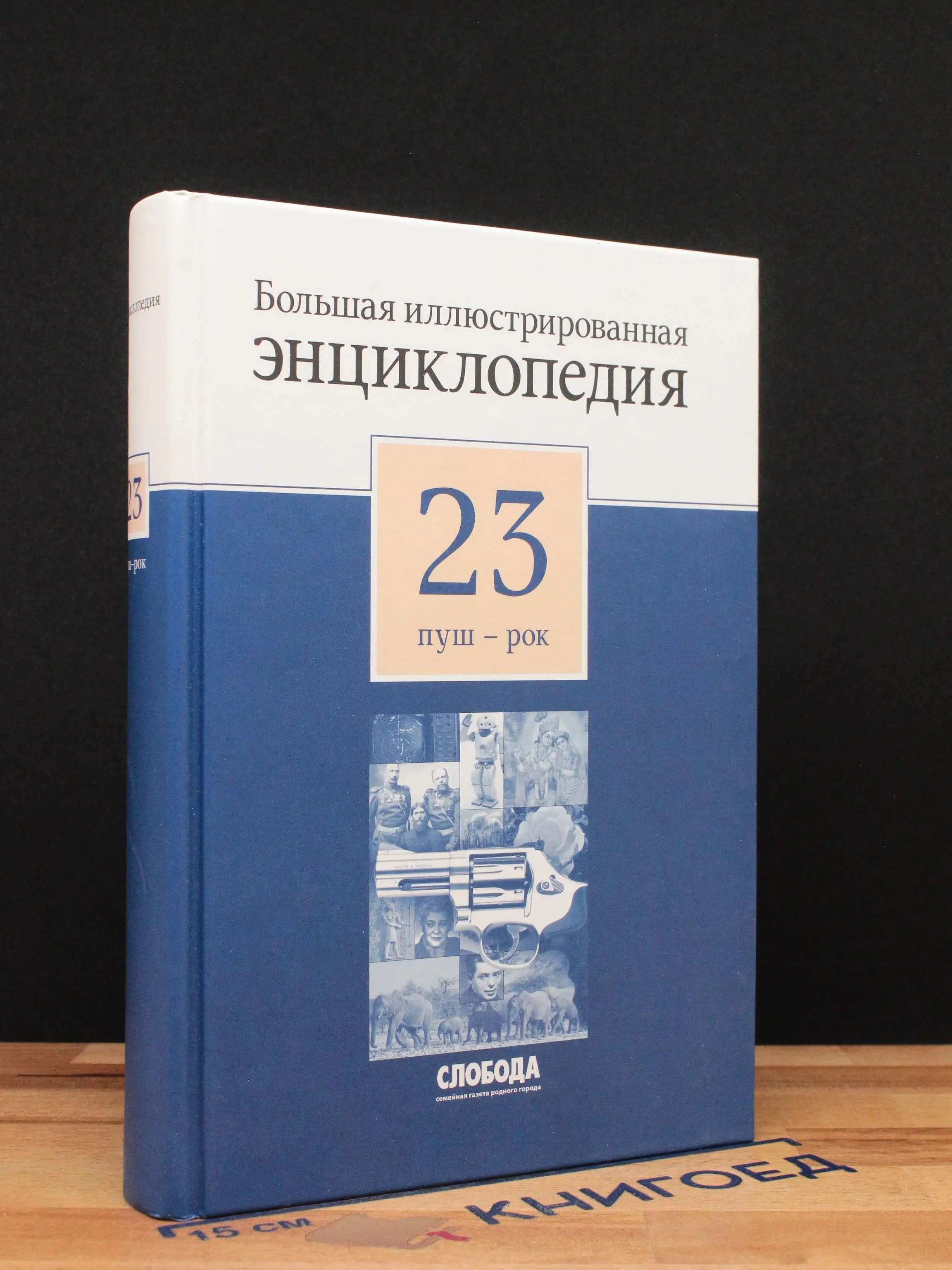 Большая иллюстрированная энциклопедия в 32 томах. Том 23