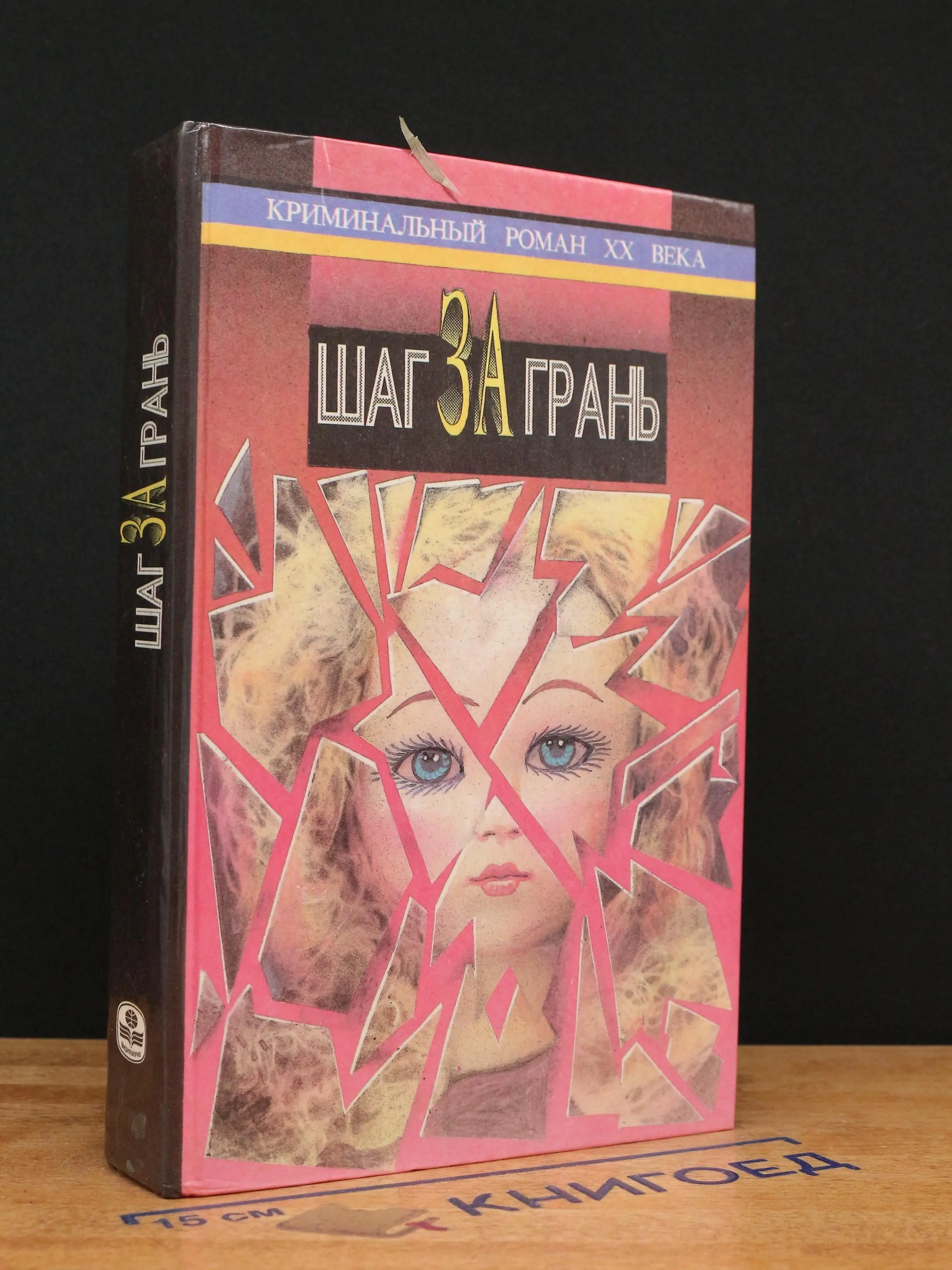 Шаг за грань