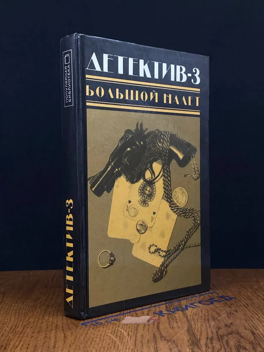 Детектив-3. Большой налет