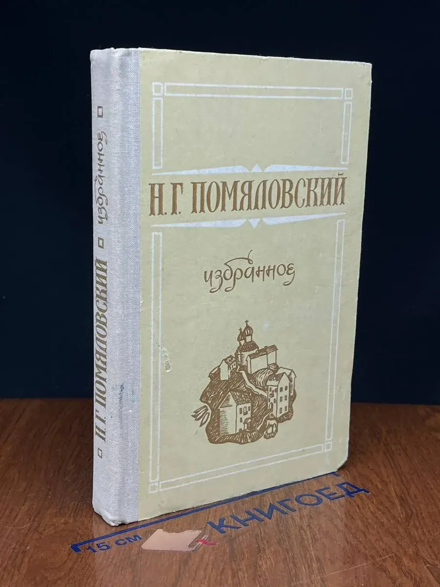 Н. Г. Помяловский. Избранное