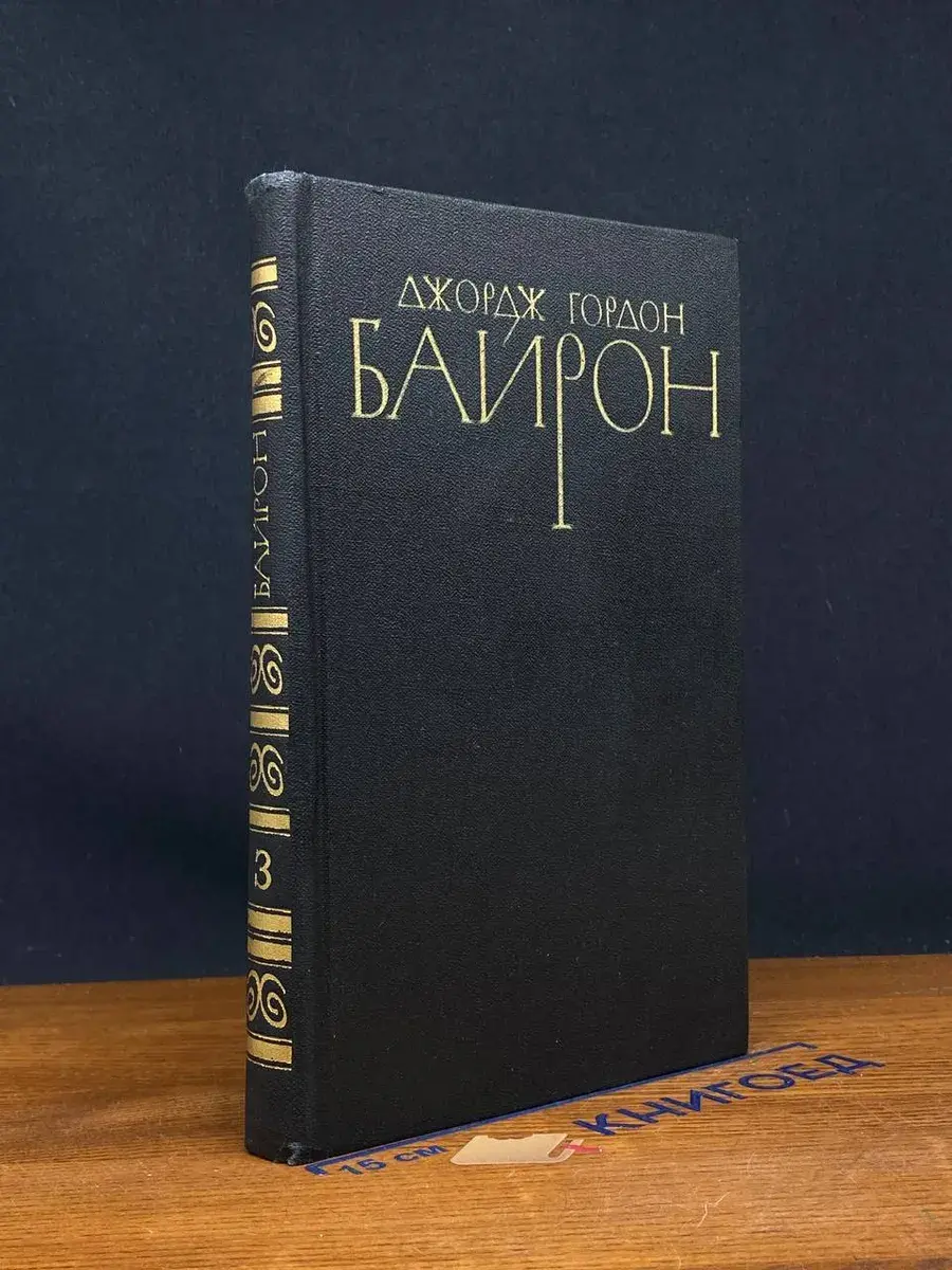 Дж. Г. Байрон. Собрание сочинений в 4 томах. Том 3