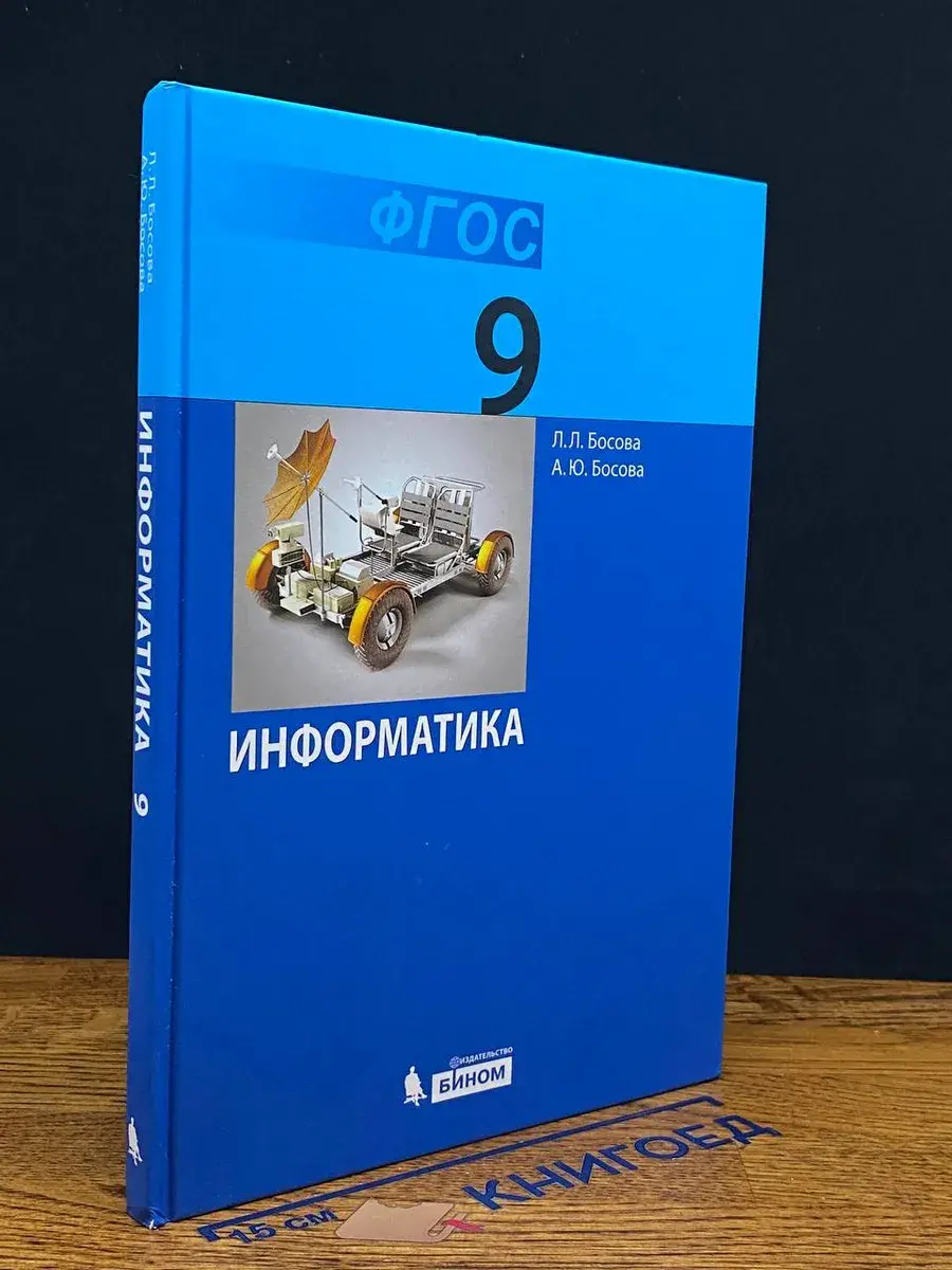 Информатика. 9 класс
