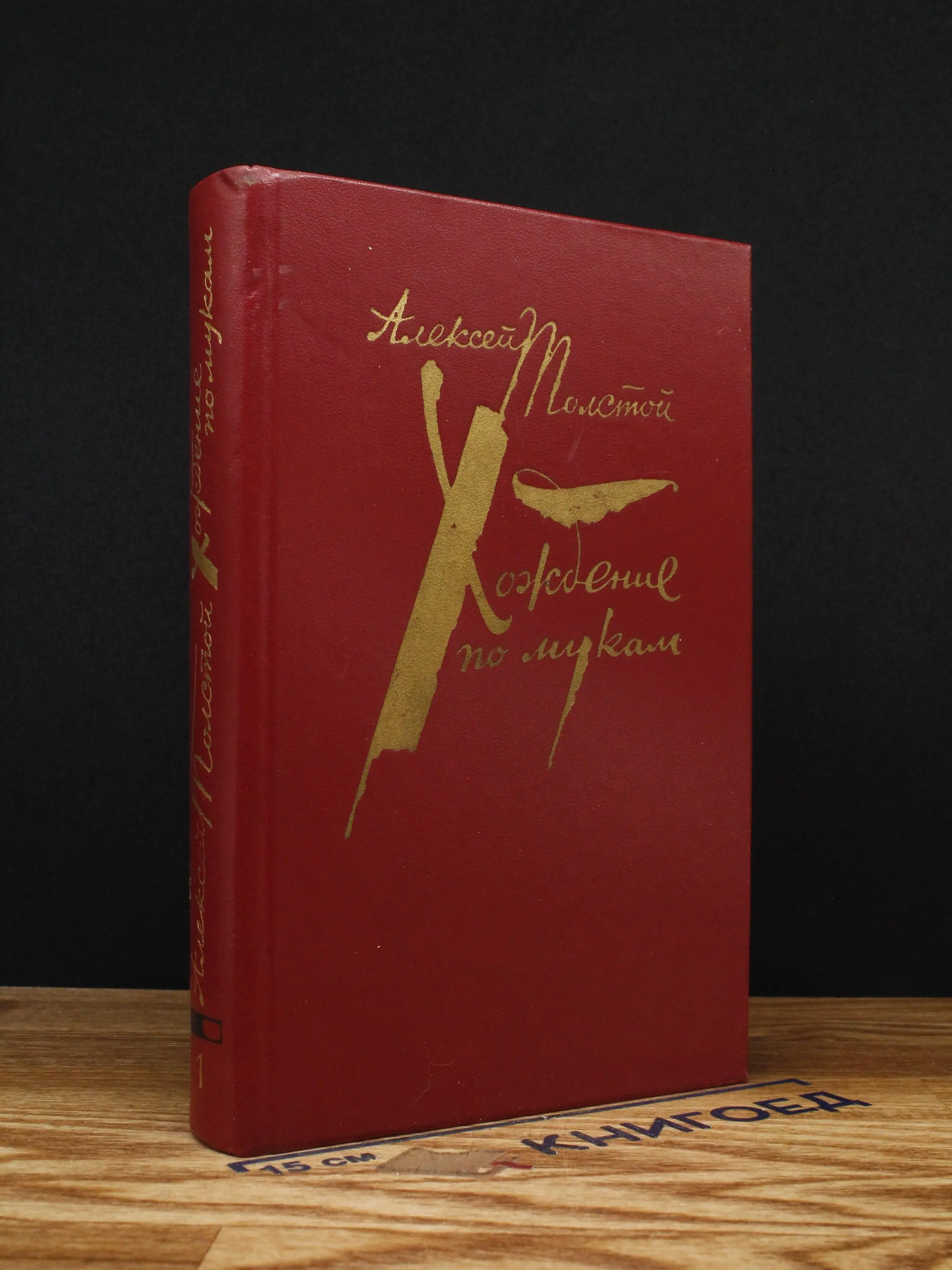 Хождение по мукам. Том 1. Книги 1-2