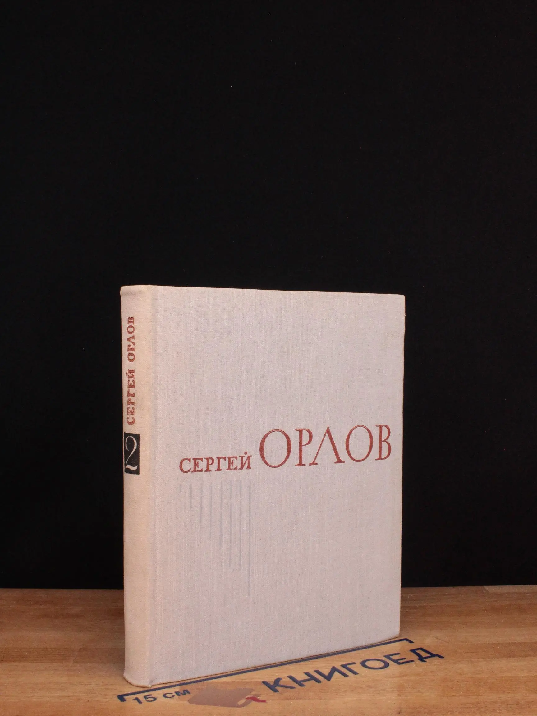 Сергей Орлов. Избранное. Книга 2
