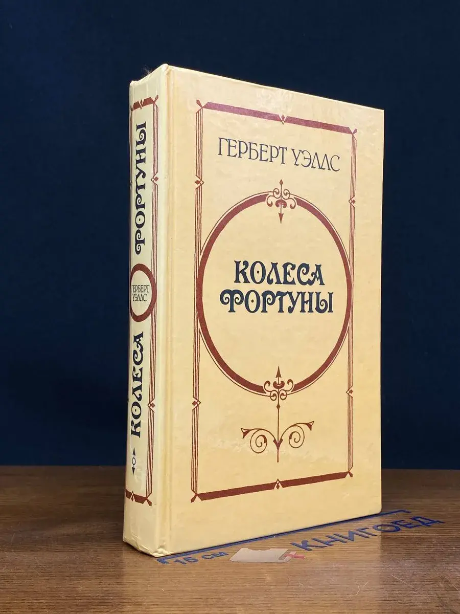 Колеса Фортуны