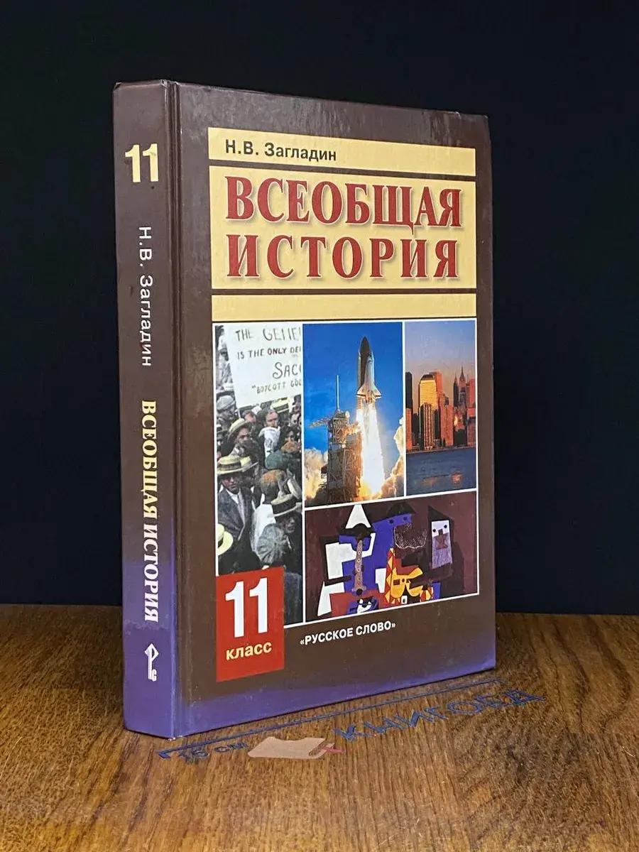 Всеобщая история. 11 класс