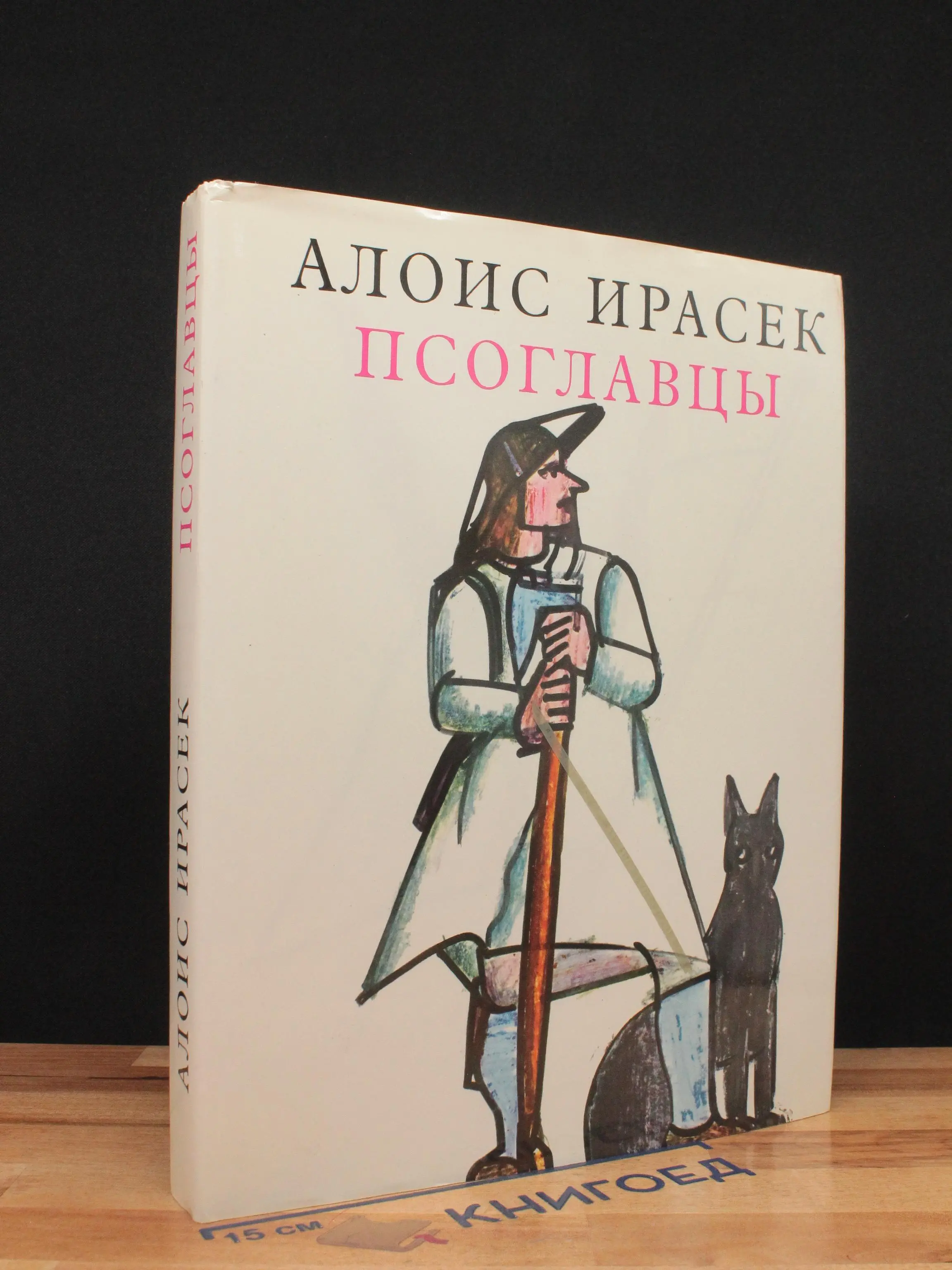 Псоглавцы