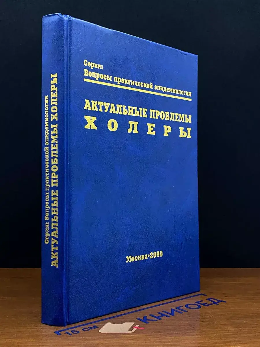 Актуальные проблемы холеры