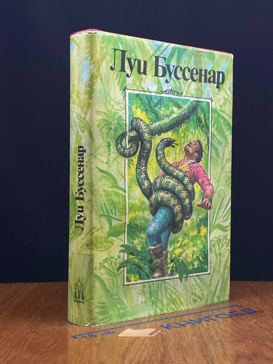 Луи Буссенар. Собрание романов. Том 2