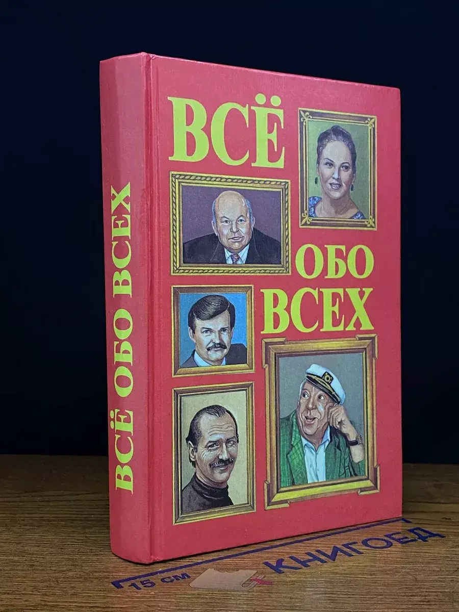 Все обо всех. Том 5