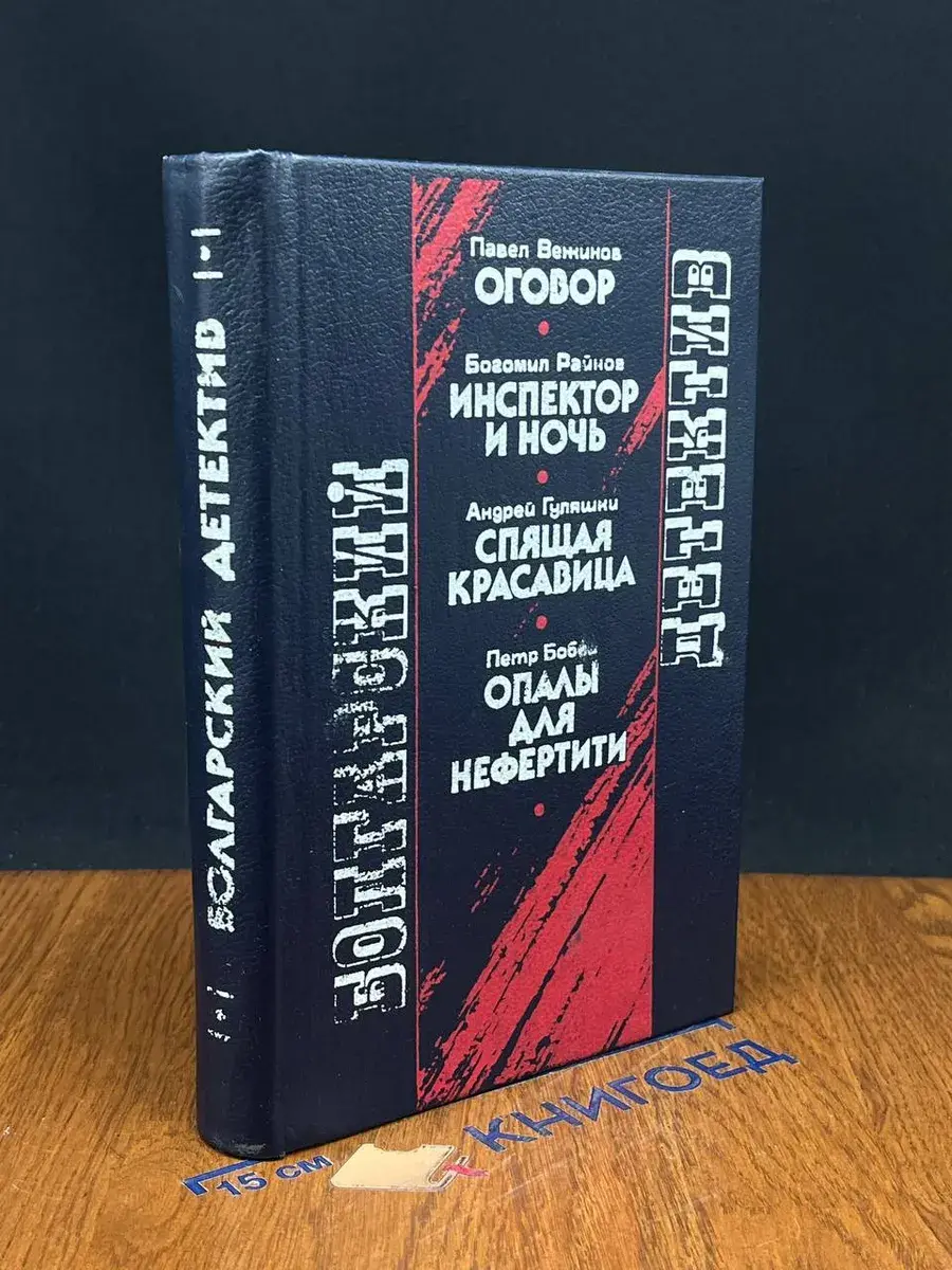 Болгарский детектив