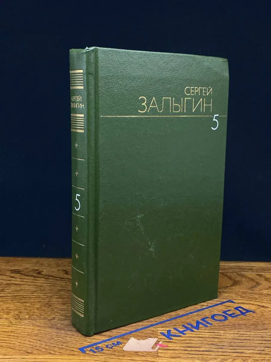 С. Залыгин. Собрание сочинений в 6 томах. Том 5
